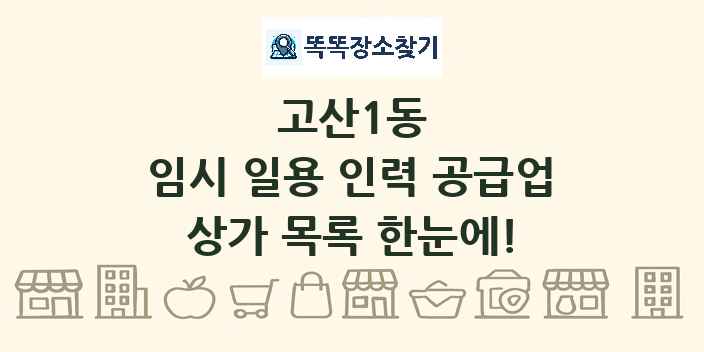 고산1동 임시 일용 인력 공급업 상가 목록 및 정보