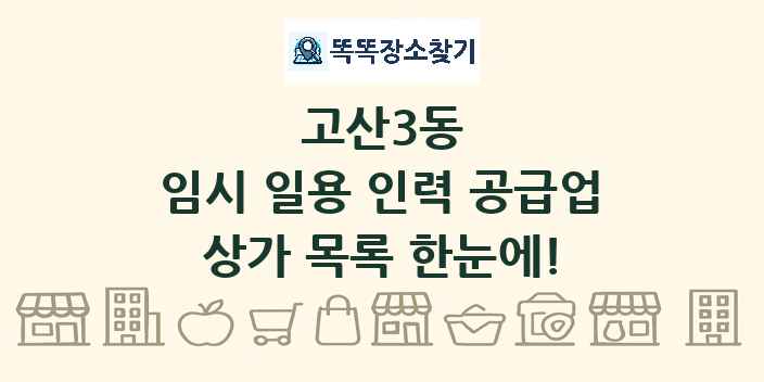 고산3동 임시 일용 인력 공급업 상가 목록 및 정보