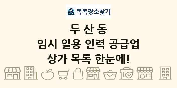 두산동 임시 일용 인력 공급업 상가 목록 및 정보