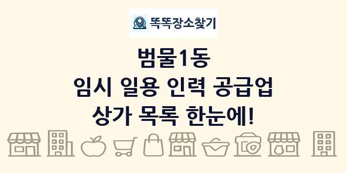 범물1동 임시 일용 인력 공급업 상가 목록 및 정보