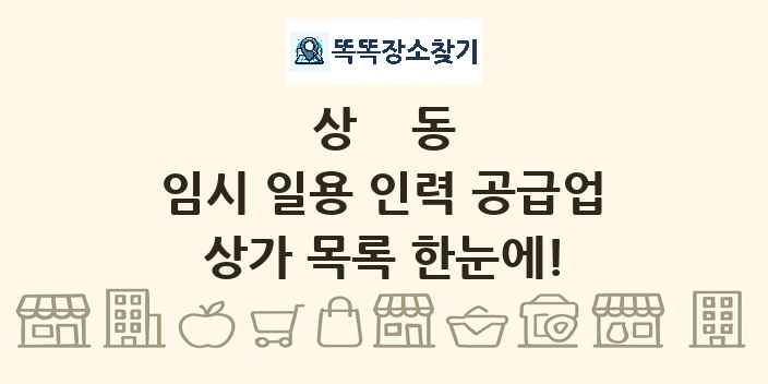 상동 임시 일용 인력 공급업 상가 목록 및 정보