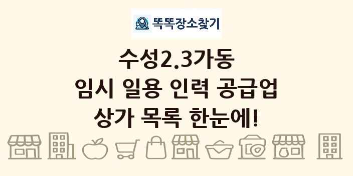 수성2.3가동 임시 일용 인력 공급업 상가 목록 및 정보