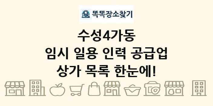 수성4가동 임시 일용 인력 공급업 상가 목록 및 정보