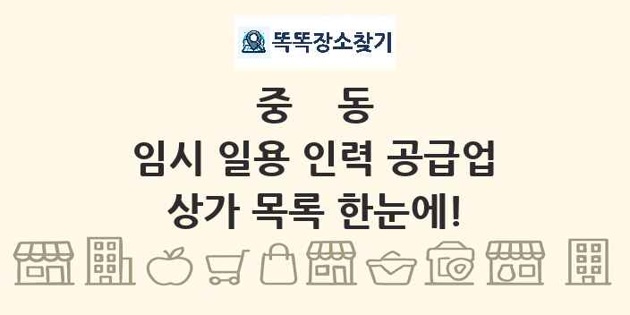 중동 임시 일용 인력 공급업 상가 목록 및 정보