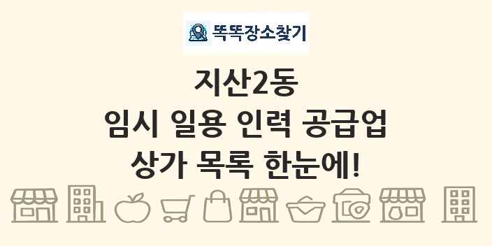 지산2동 임시 일용 인력 공급업 상가 목록 및 정보