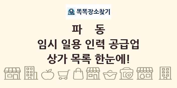파동 임시 일용 인력 공급업 상가 목록 및 정보