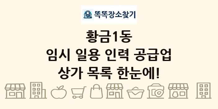 황금1동 임시 일용 인력 공급업 상가 목록 및 정보