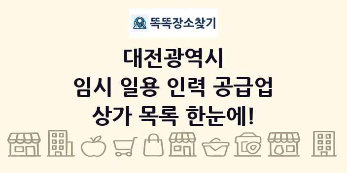 대전광역시 임시 일용 인력 공급업 상가 목록 및 정보