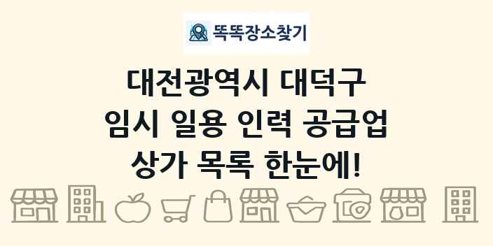 대전광역시 대덕구 임시 일용 인력 공급업 상가 목록 및 정보