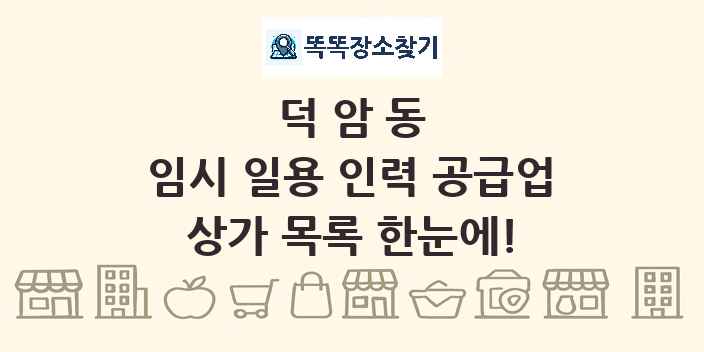 덕암동 임시 일용 인력 공급업 상가 목록 및 정보