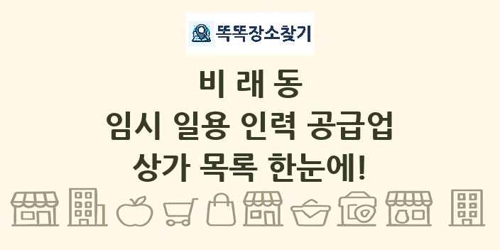 비래동 임시 일용 인력 공급업 상가 목록 및 정보