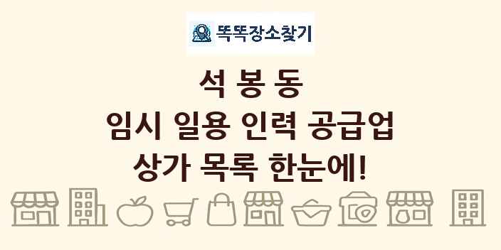 석봉동 임시 일용 인력 공급업 상가 목록 및 정보