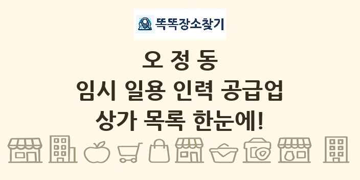 오정동 임시 일용 인력 공급업 상가 목록 및 정보
