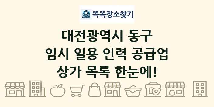 대전광역시 동구 임시 일용 인력 공급업 상가 목록 및 정보