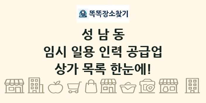 성남동 임시 일용 인력 공급업 상가 목록 및 정보