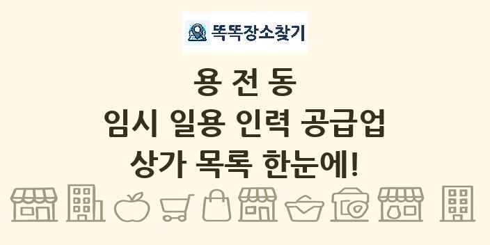 용전동 임시 일용 인력 공급업 상가 목록 및 정보