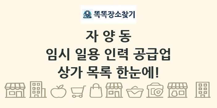 자양동 임시 일용 인력 공급업 상가 목록 및 정보