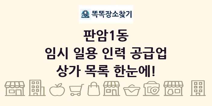 판암1동 임시 일용 인력 공급업 상가 목록 및 정보
