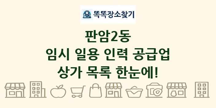 판암2동 임시 일용 인력 공급업 상가 목록 및 정보