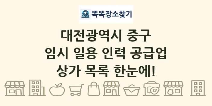 대전광역시 중구 임시 일용 인력 공급업 상가 목록 및 정보