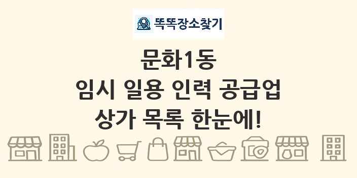 문화1동 임시 일용 인력 공급업 상가 목록 및 정보
