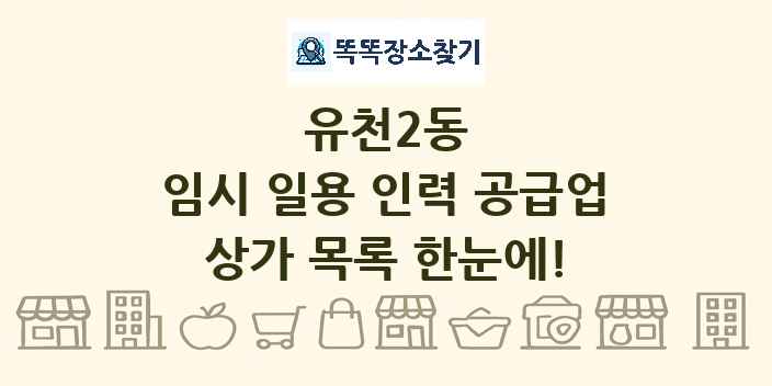 유천2동 임시 일용 인력 공급업 상가 목록 및 정보