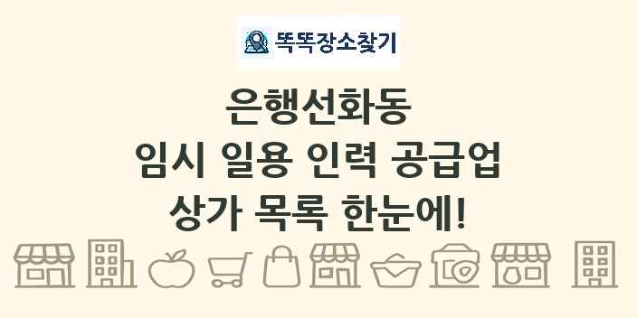 은행선화동 임시 일용 인력 공급업 상가 목록 및 정보