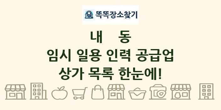내동 임시 일용 인력 공급업 상가 목록 및 정보