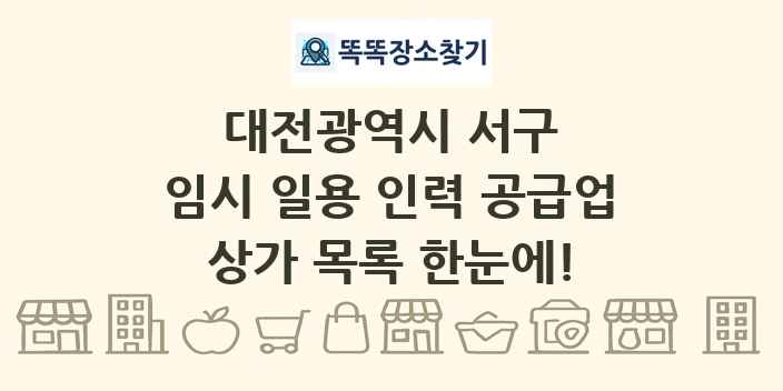 대전광역시 서구 임시 일용 인력 공급업 상가 목록 및 정보