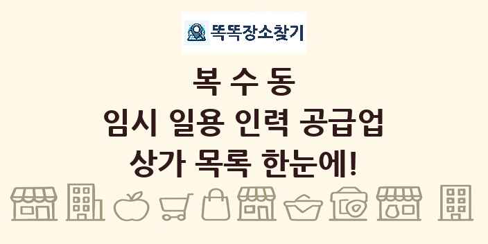 복수동 임시 일용 인력 공급업 상가 목록 및 정보