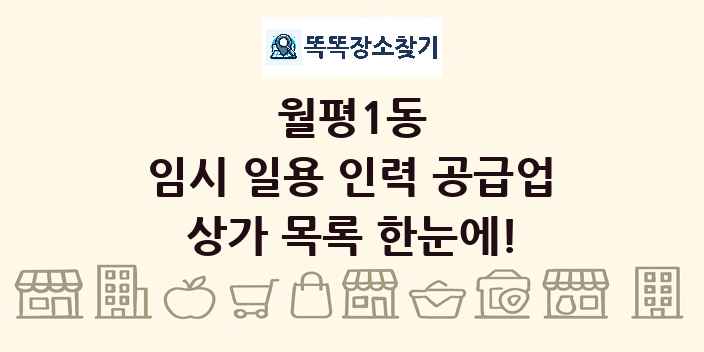 월평1동 임시 일용 인력 공급업 상가 목록 및 정보