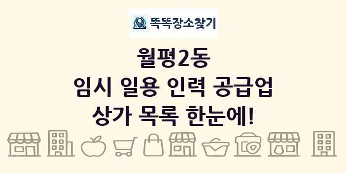 월평2동 임시 일용 인력 공급업 상가 목록 및 정보