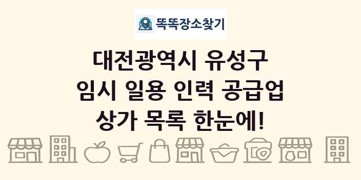 대전광역시 유성구 임시 일용 인력 공급업 상가 목록 및 정보