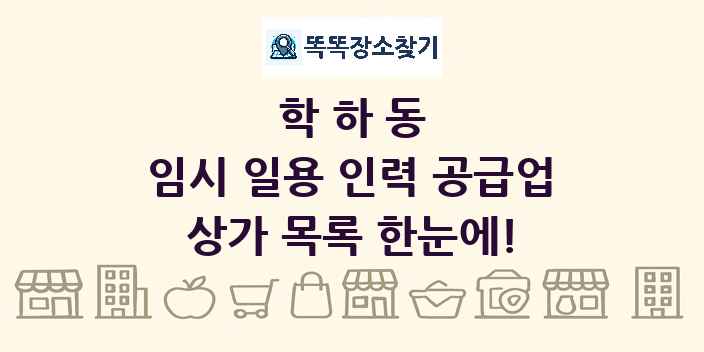 학하동 임시 일용 인력 공급업 상가 목록 및 정보