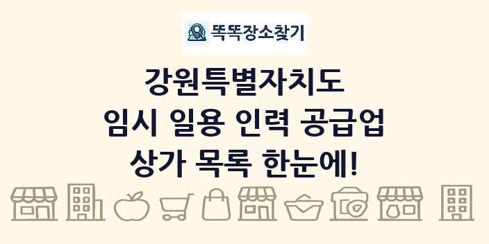 강원특별자치도 임시 일용 인력 공급업 상가 목록 및 정보