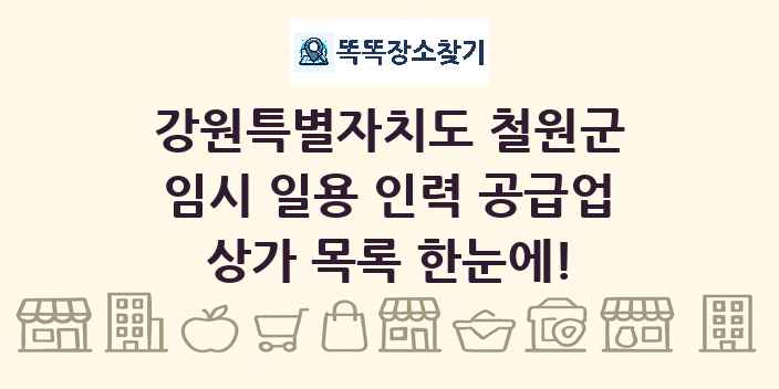 강원특별자치도 철원군 임시 일용 인력 공급업 상가 목록 및 정보