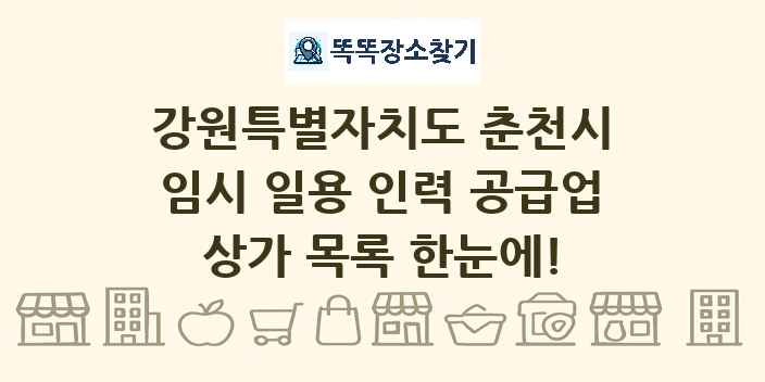 강원특별자치도 춘천시 임시 일용 인력 공급업 상가 목록 및 정보