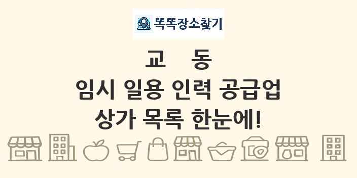 교동 임시 일용 인력 공급업 상가 목록 및 정보