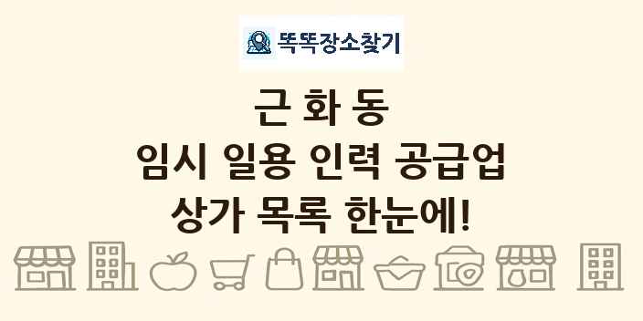 근화동 임시 일용 인력 공급업 상가 목록 및 정보