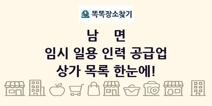 남면 임시 일용 인력 공급업 상가 목록 및 정보