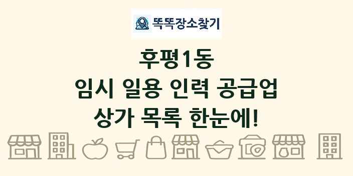 후평1동 임시 일용 인력 공급업 상가 목록 및 정보