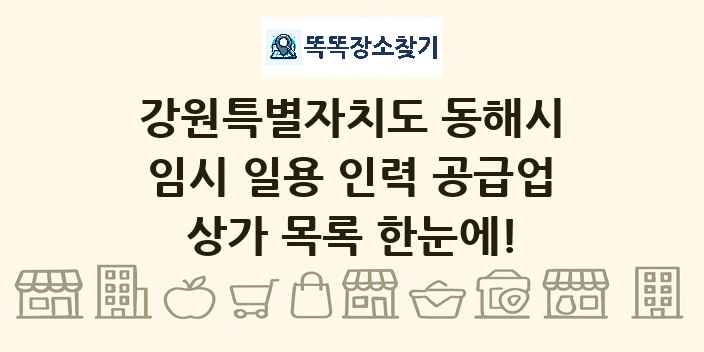 강원특별자치도 동해시 임시 일용 인력 공급업 상가 목록 및 정보