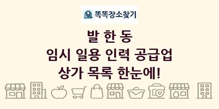 발한동 임시 일용 인력 공급업 상가 목록 및 정보