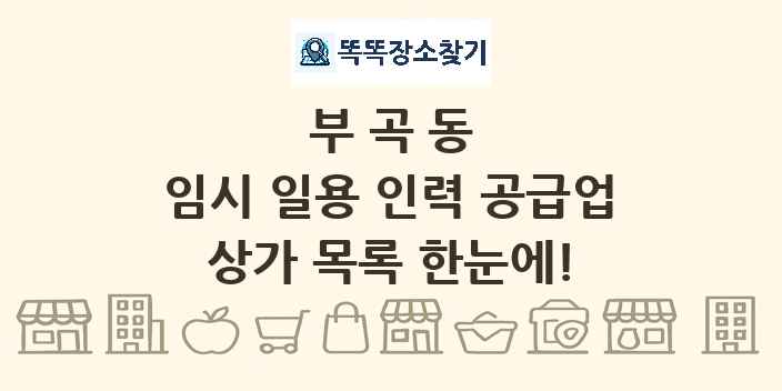 부곡동 임시 일용 인력 공급업 상가 목록 및 정보