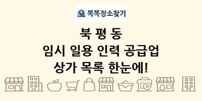 북평동 임시 일용 인력 공급업 상가 목록 및 정보