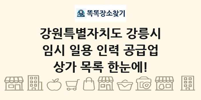 강원특별자치도 강릉시 임시 일용 인력 공급업 상가 목록 및 정보