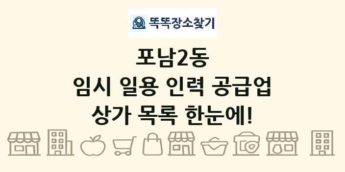 포남2동 임시 일용 인력 공급업 상가 목록 및 정보