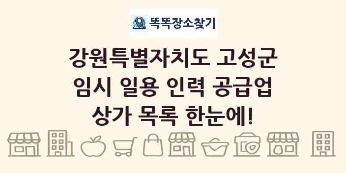 강원특별자치도 고성군 임시 일용 인력 공급업 상가 목록 및 정보
