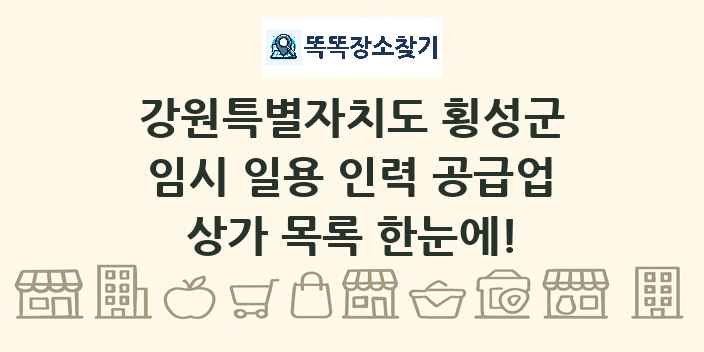 강원특별자치도 횡성군 임시 일용 인력 공급업 상가 목록 및 정보
