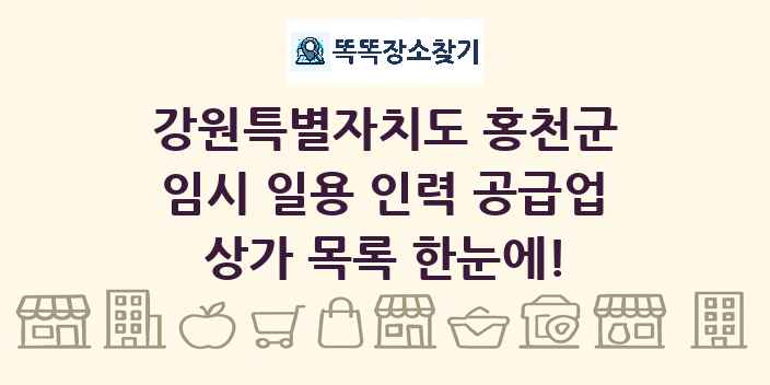 강원특별자치도 홍천군 임시 일용 인력 공급업 상가 목록 및 정보
